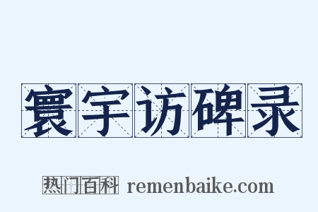 寰宇访碑录是什么意思的图片